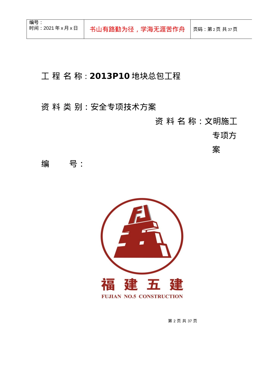 安全文明施工方案培训资料(doc 40页).docx_第2页