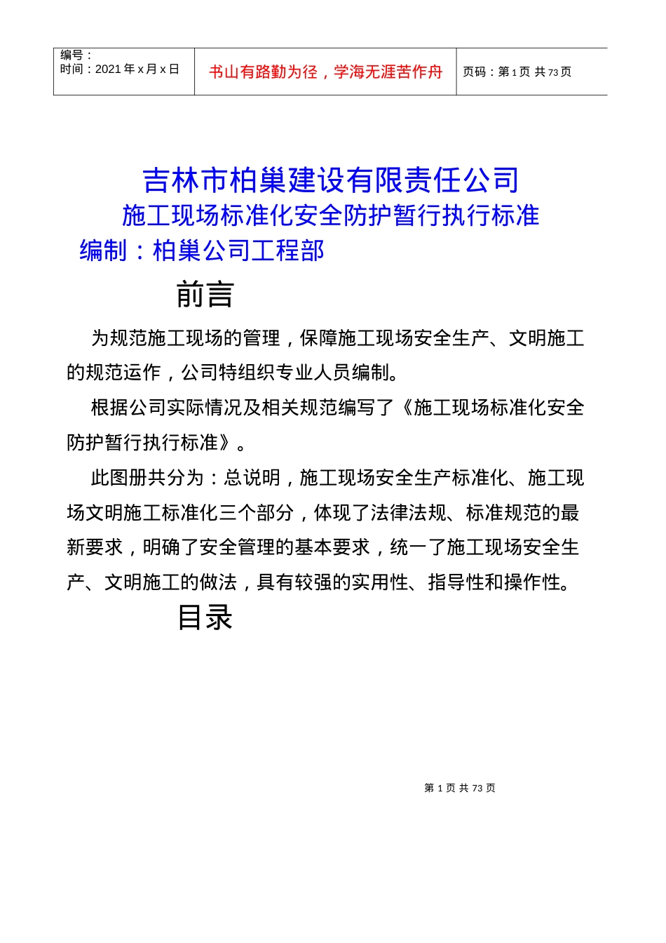 安全文明施工暂行标准范本.docx_第1页