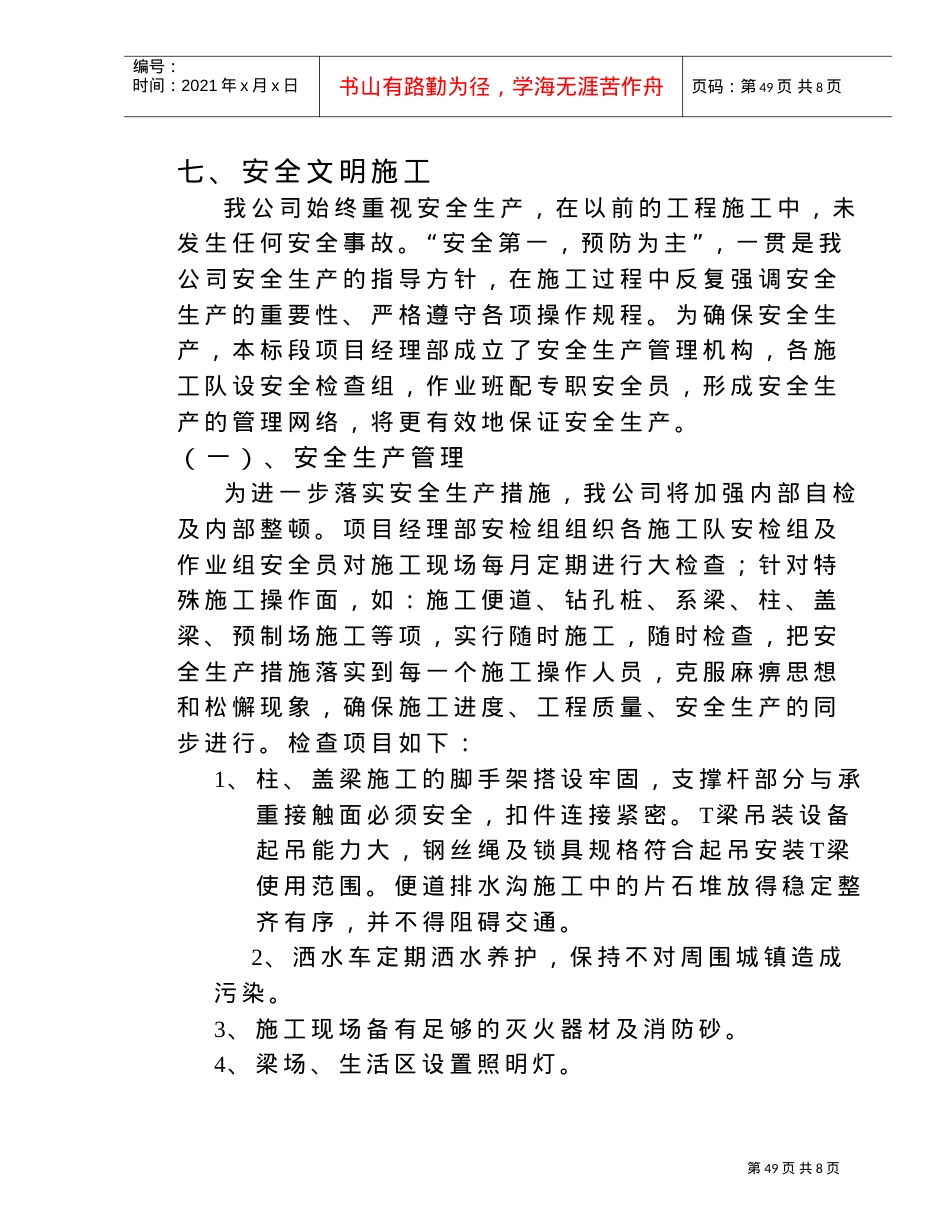 安全文明施工之一(DOC6页).doc_第1页