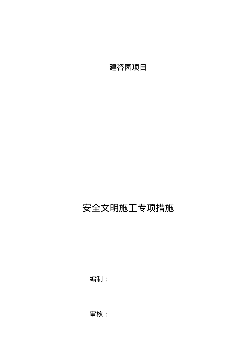 安全文明施工专项措施(doc 31页).docx_第1页