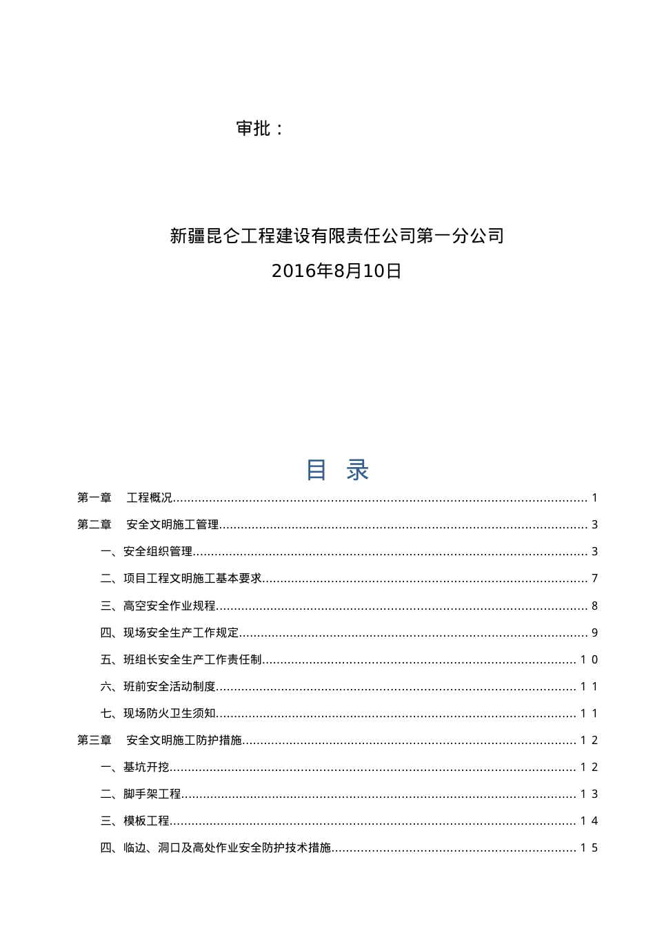 安全文明施工专项措施(doc 31页).docx_第2页