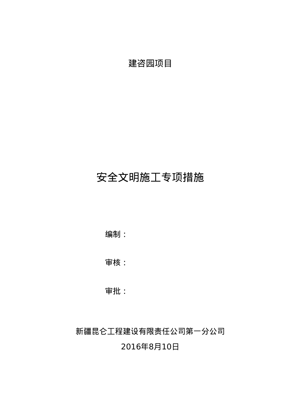 安全文明施工专项措施.docx_第1页