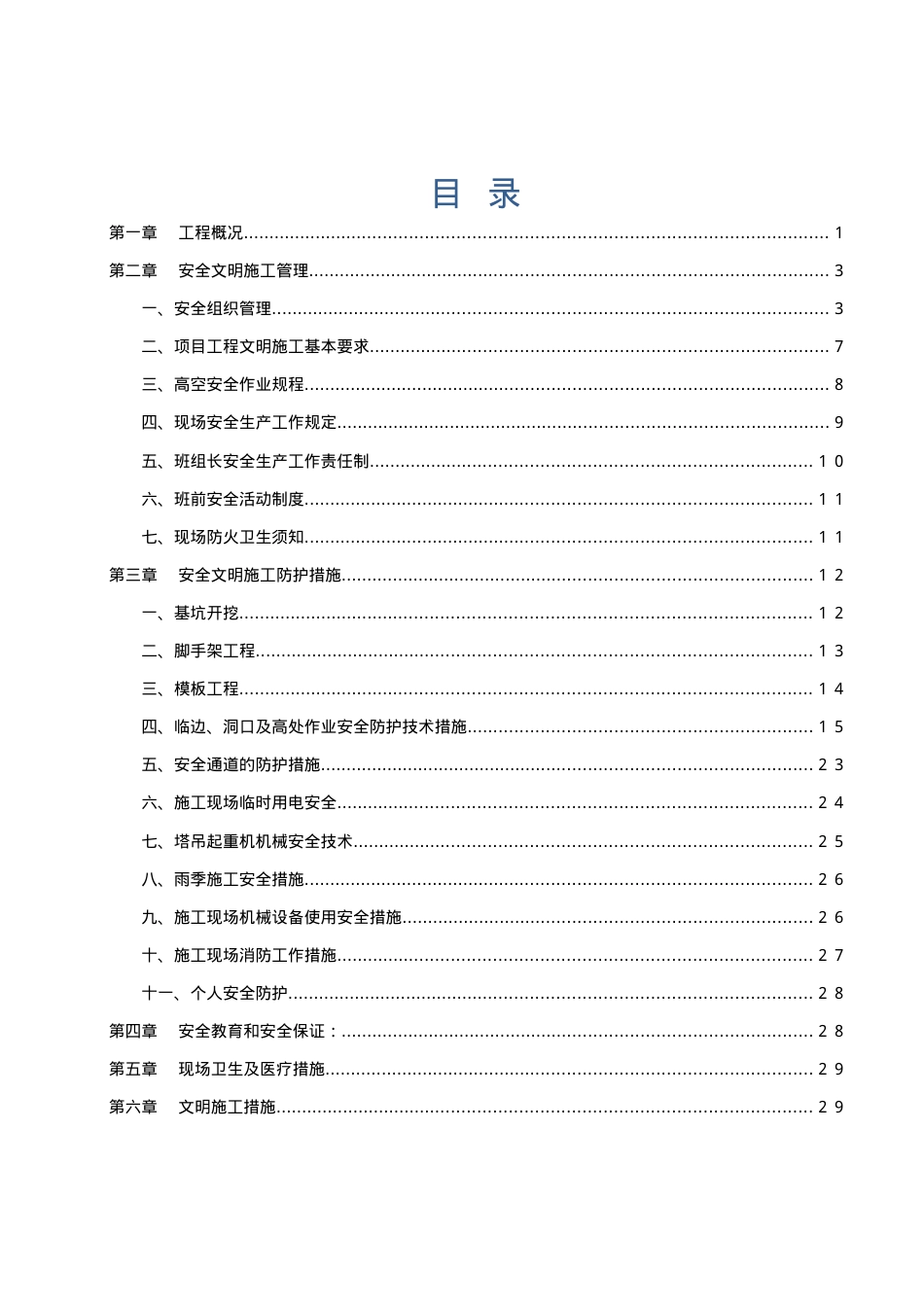 安全文明施工专项措施.docx_第2页