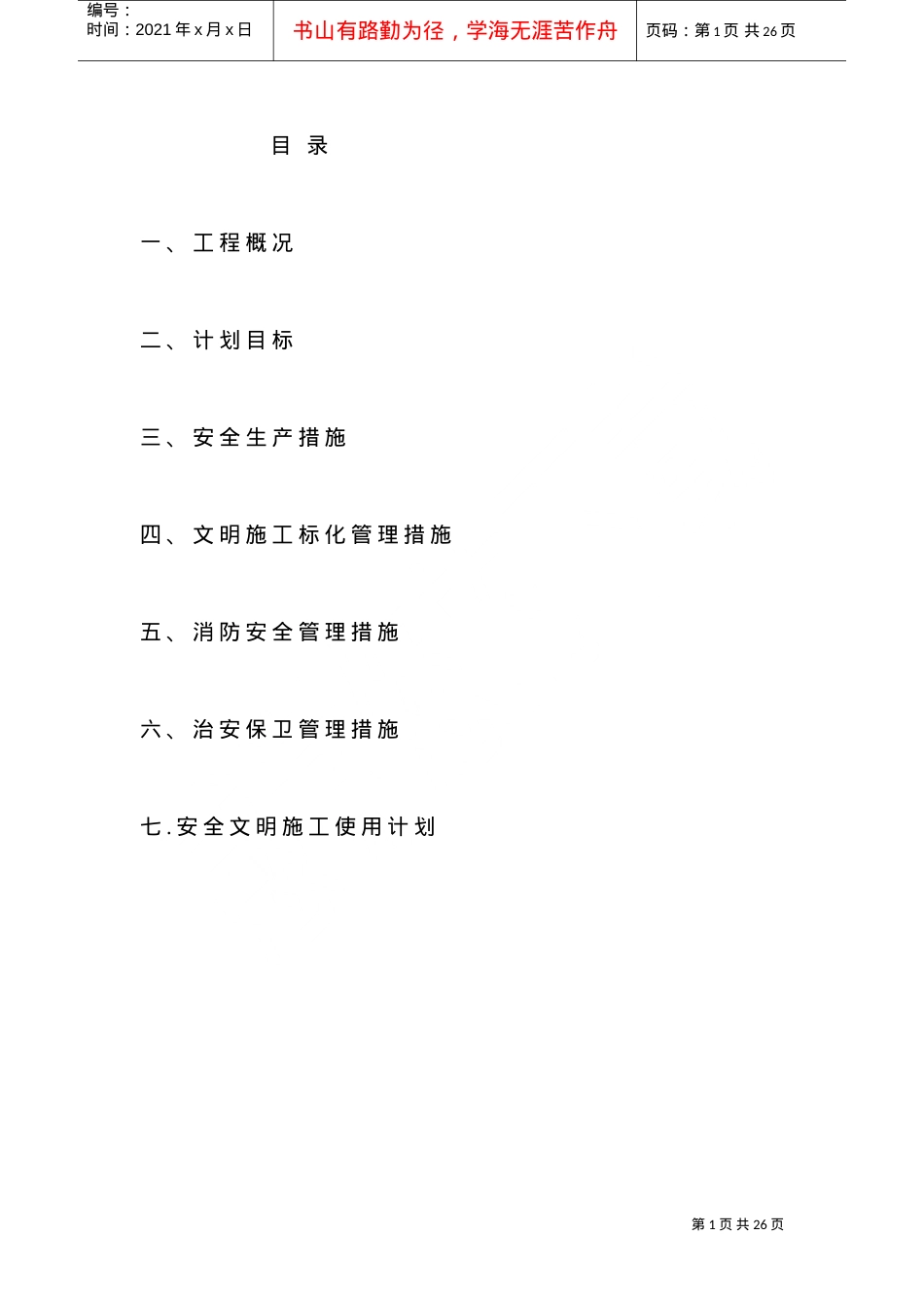 安全文明施工专项方案(DOC19页).doc_第1页