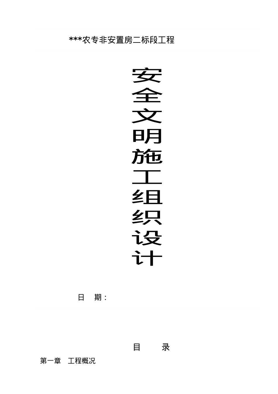 安全文明施工组织设计_secret(DOC20页).doc_第1页