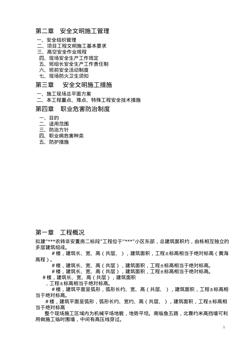 安全文明施工组织设计_secret(DOC20页).doc_第2页