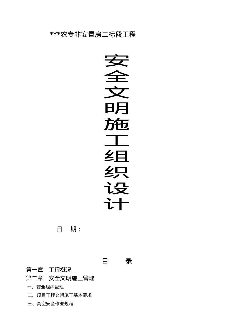 安全文明施工组织设计_secret.docx_第1页