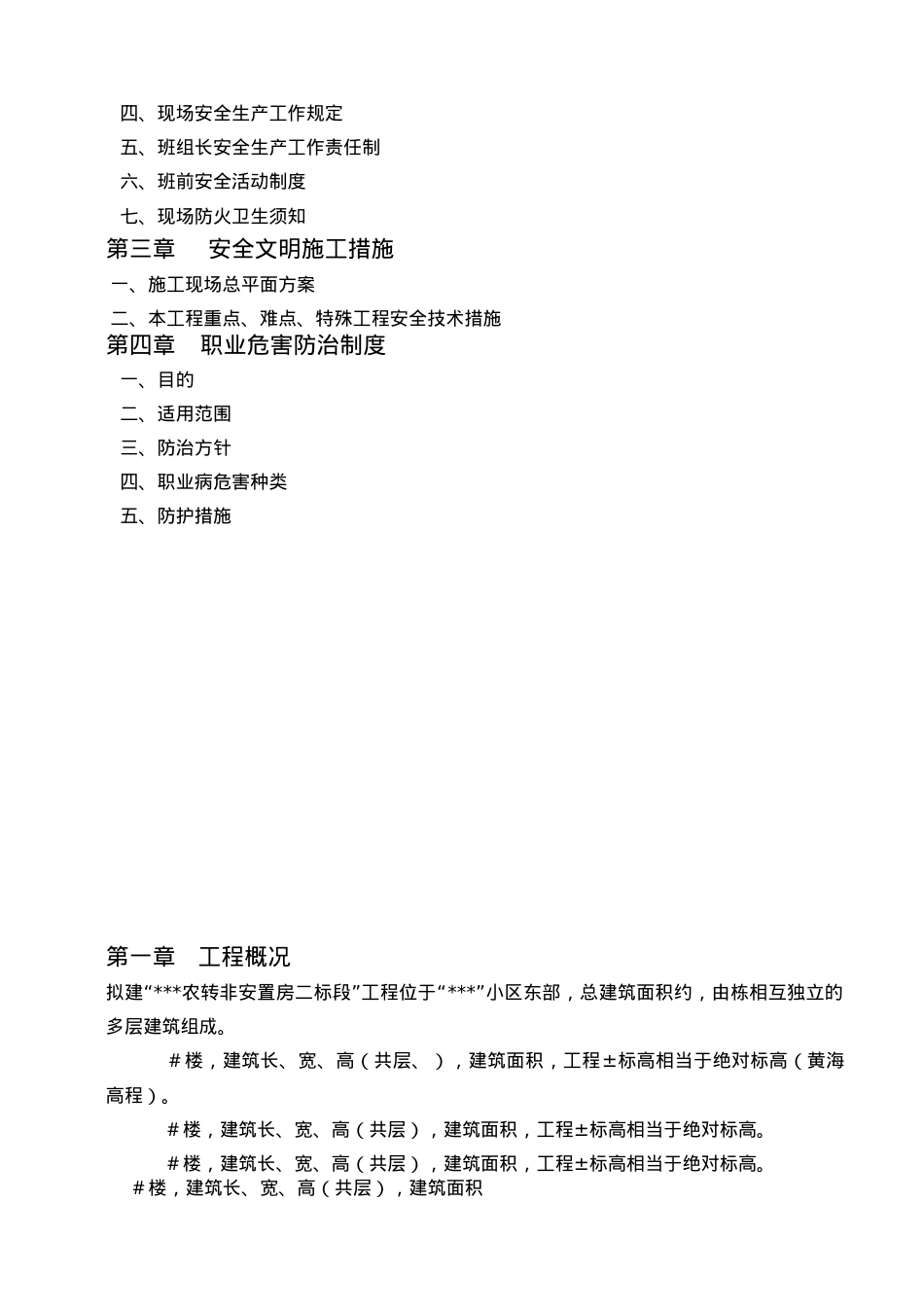 安全文明施工组织设计_secret.docx_第2页