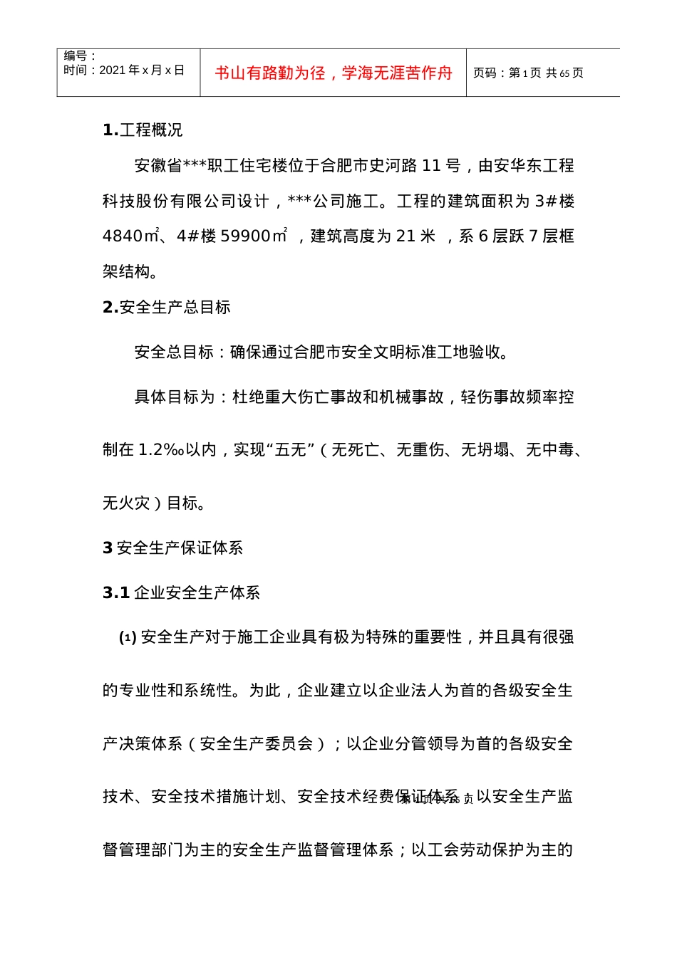 安全文明施工组织设计1.docx_第1页