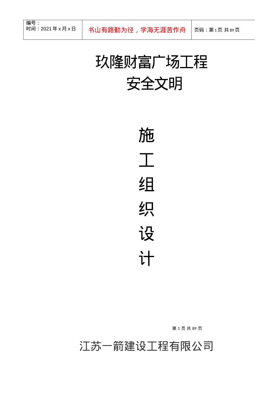 安全文明施工组织设计2.docx_第1页