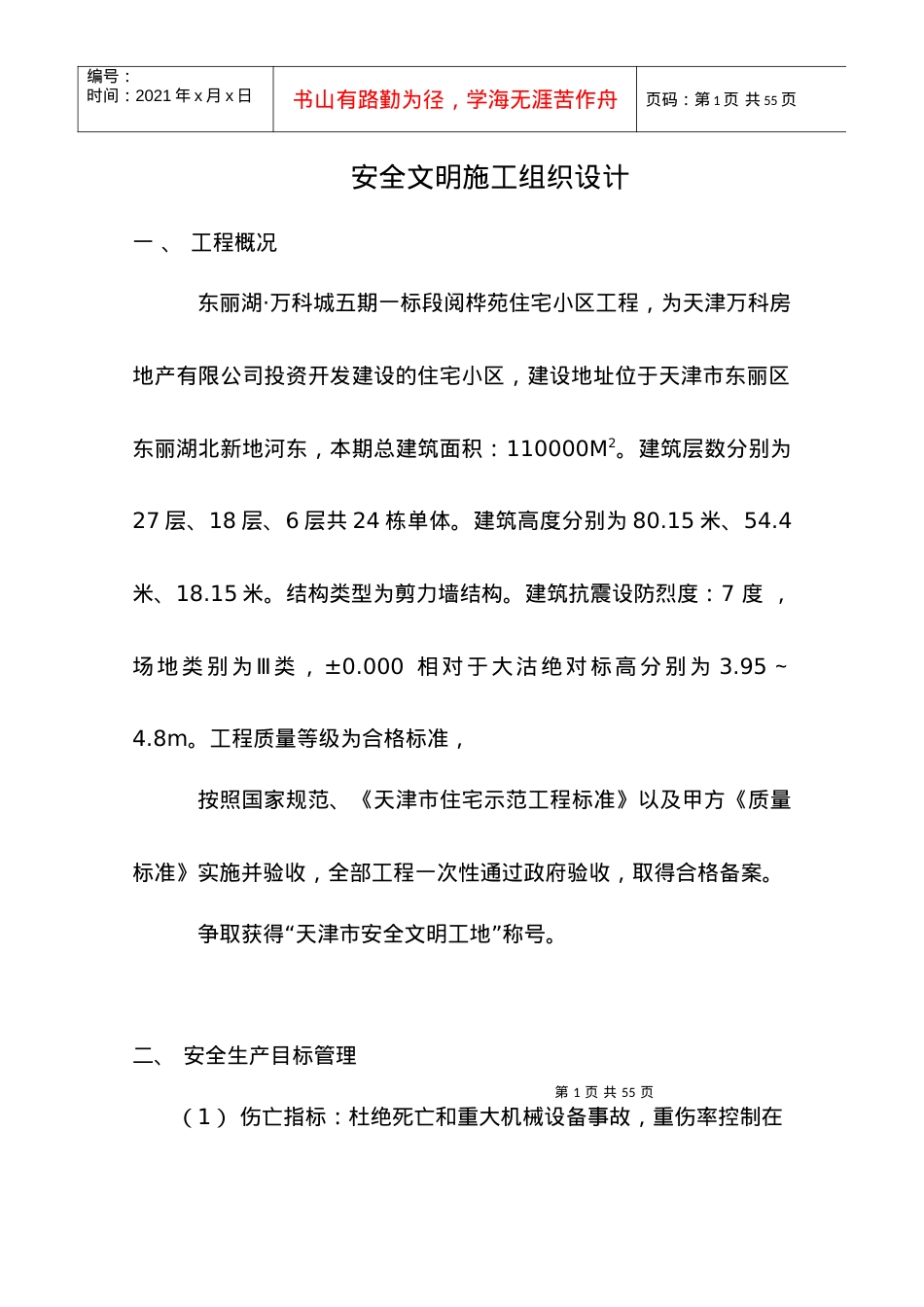 安全文明施工组织设计4906939567.docx_第1页