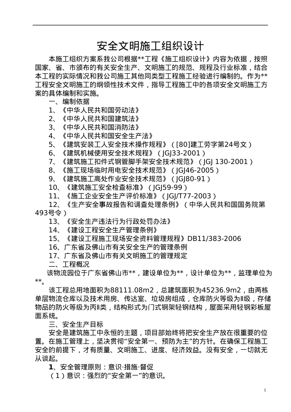 安全文明施工组织设计7687851743.docx_第1页