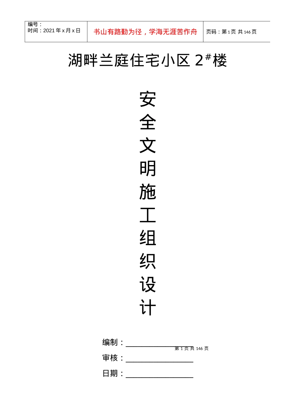 安全文明施工组织设计范本.docx_第1页