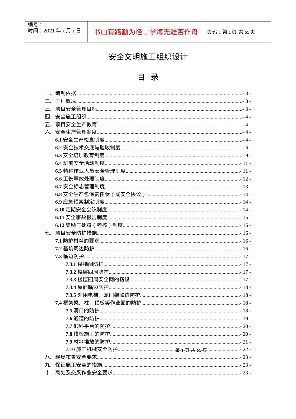 安全文明施工组织设计方案.docx_第1页