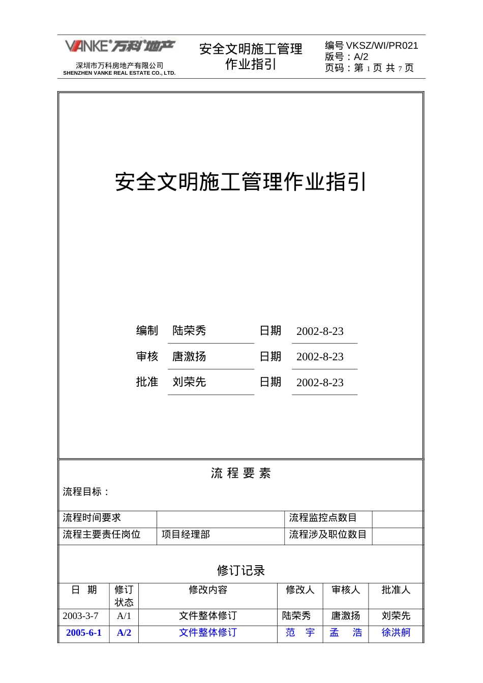 安全文明施工作业指引.docx_第1页