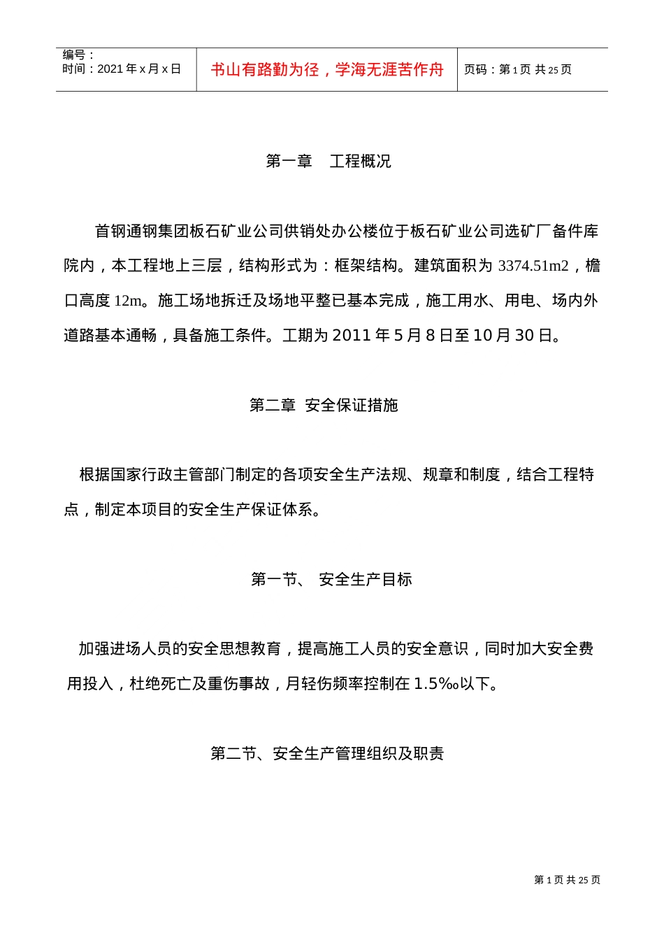 安全专项施工方案2(DOC23页).doc_第1页