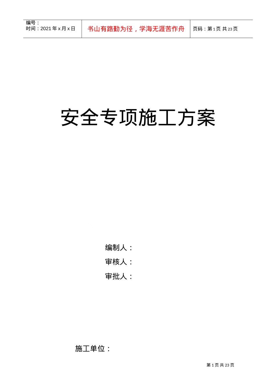 安全专项施工方案3(DOC21页).doc_第1页