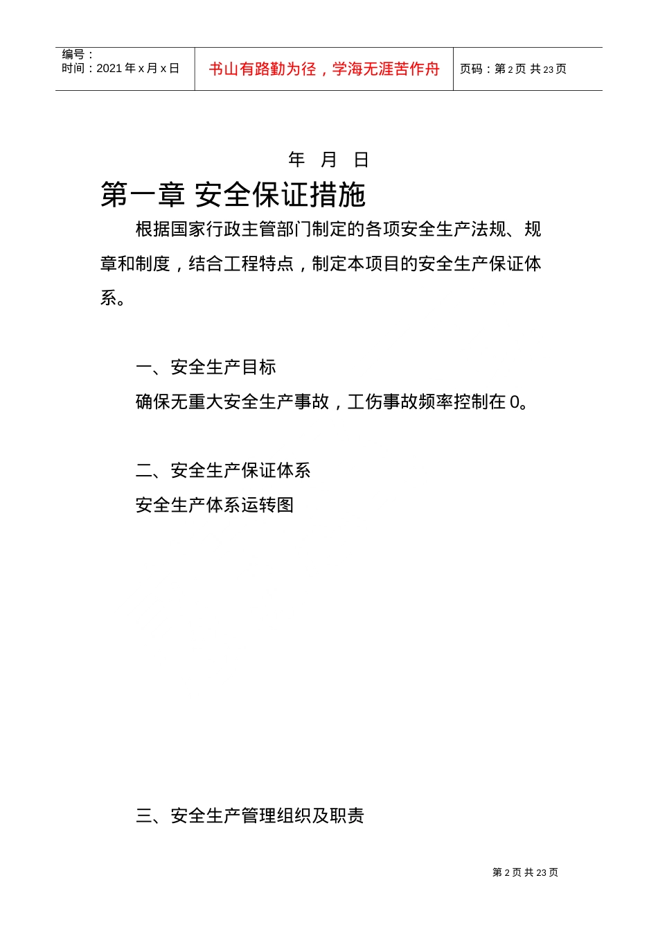 安全专项施工方案3(DOC21页).doc_第2页