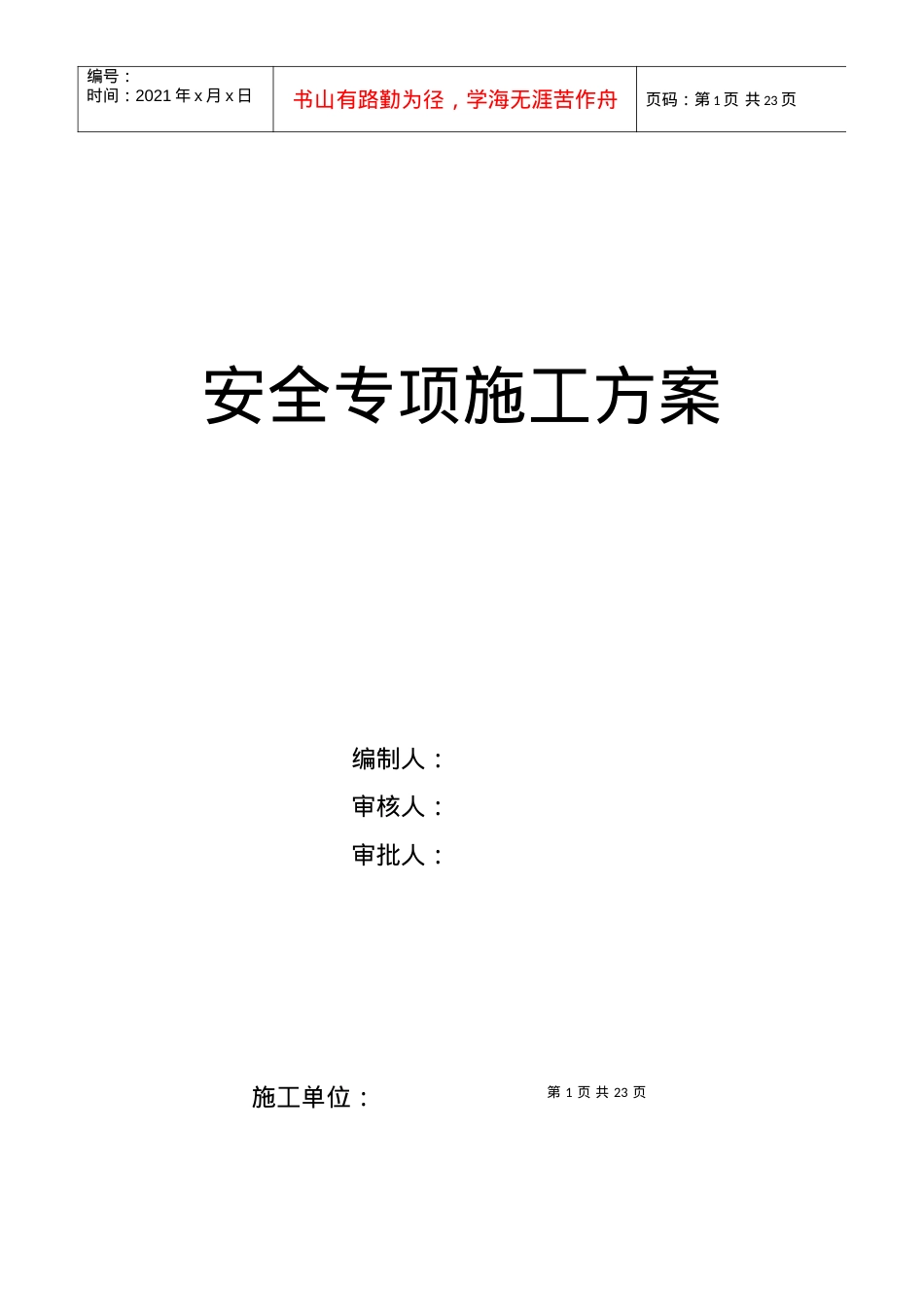 安全专项施工方案3.docx_第1页