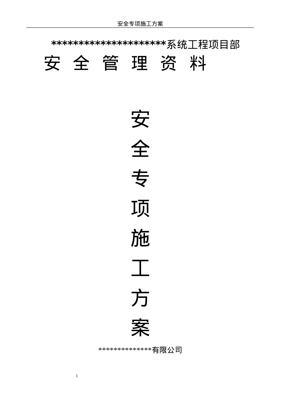 安全专项施工方案6(DOC32页).doc_第1页