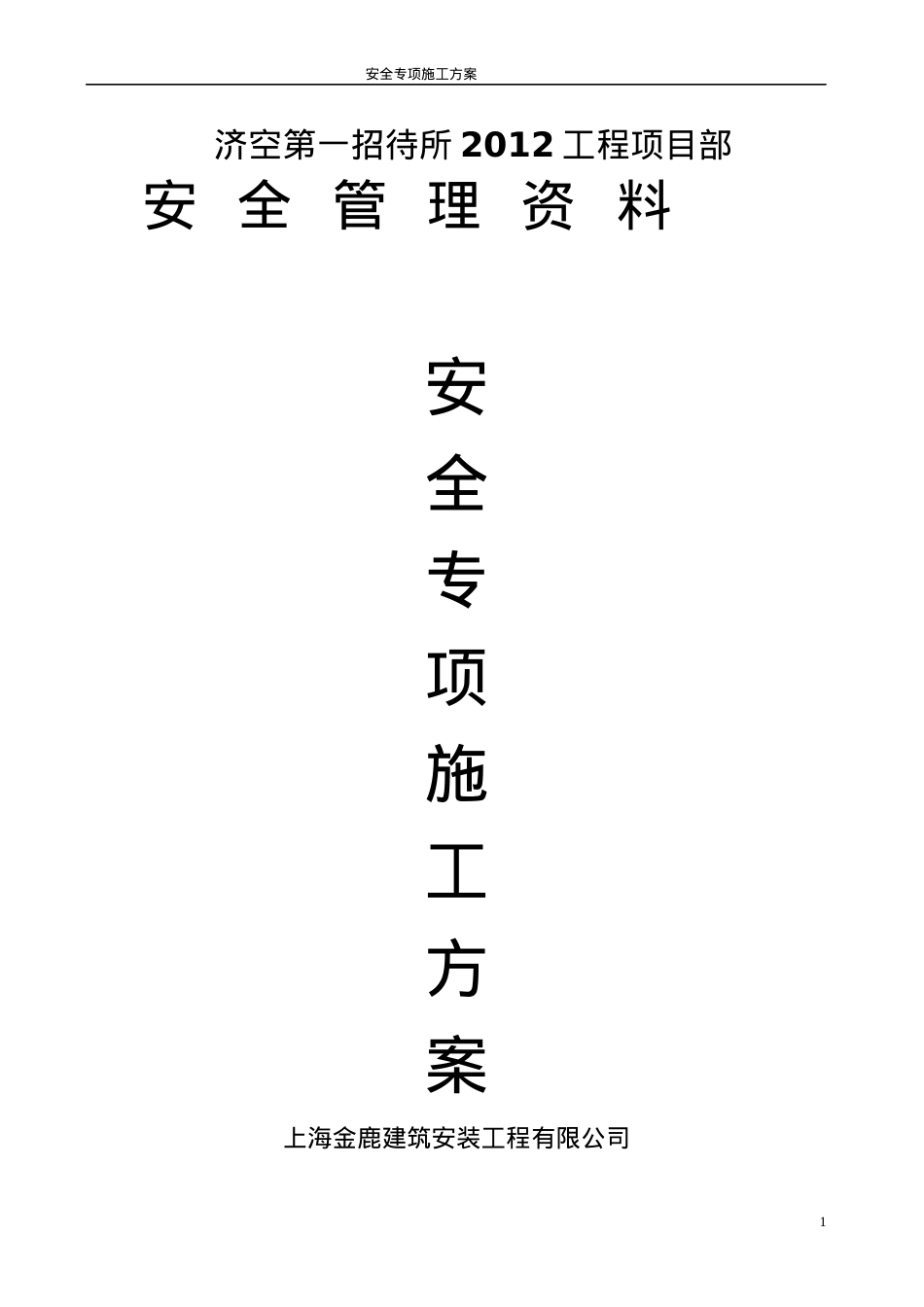 安全专项施工方案7.docx_第1页