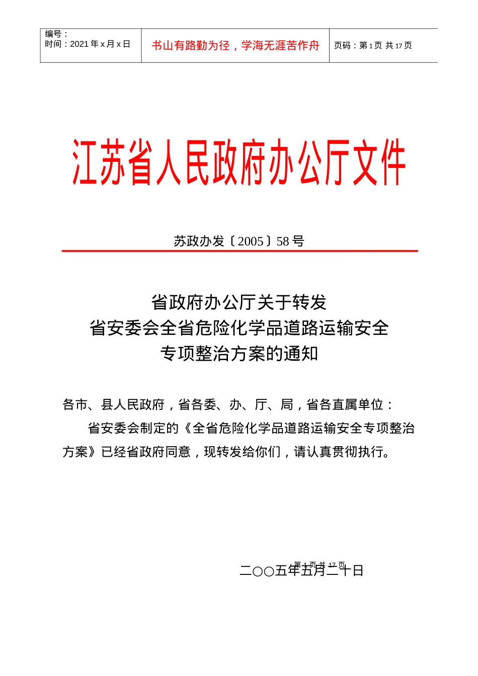 安委会全省危险化学品道路运输安全专项整治方案的通知.docx_第1页