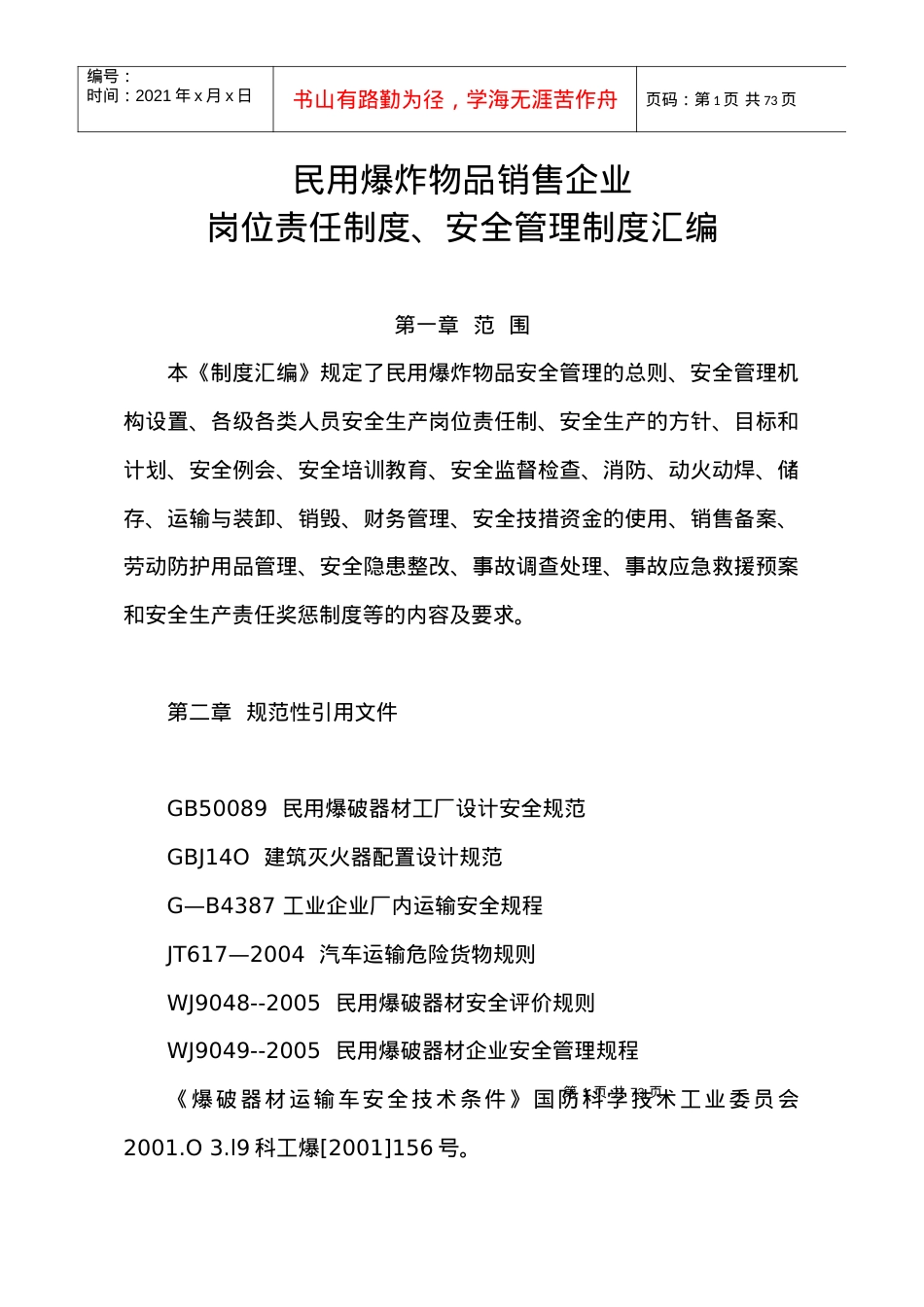 爆破物品销售企业安全制度汇编.docx_第1页