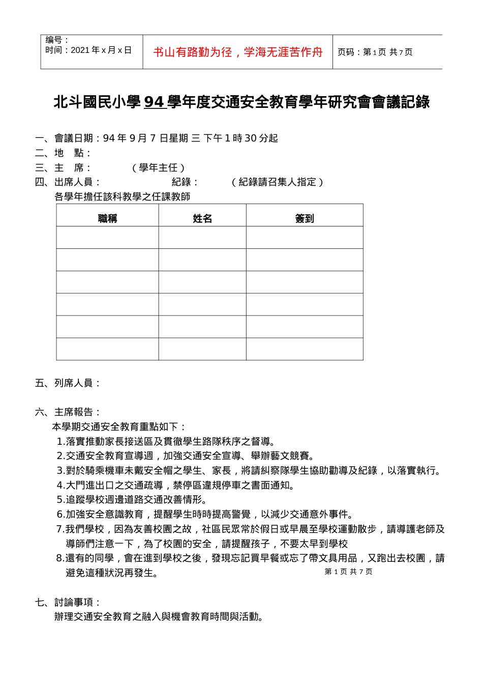 北斗国民小学94学年度交通安全教育学年研究会会议记录.docx_第1页