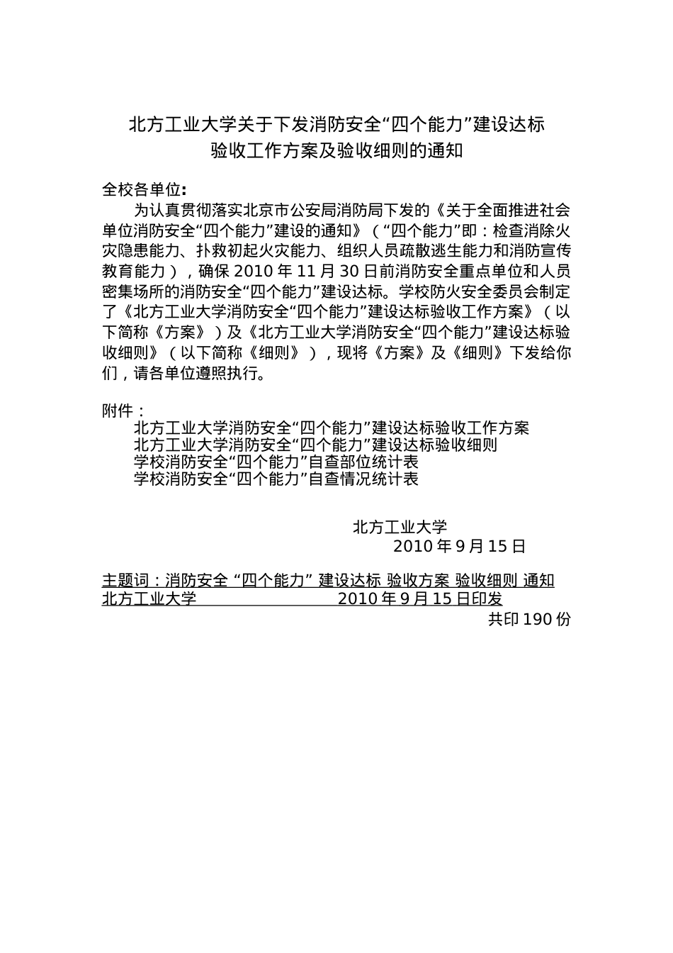 北方工业大学关于下发消防安全“四个能力”建设达标.docx_第1页