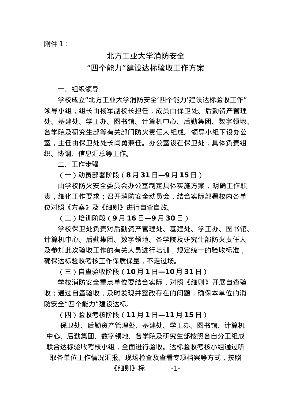 北方工业大学关于下发消防安全“四个能力”建设达标.docx_第2页