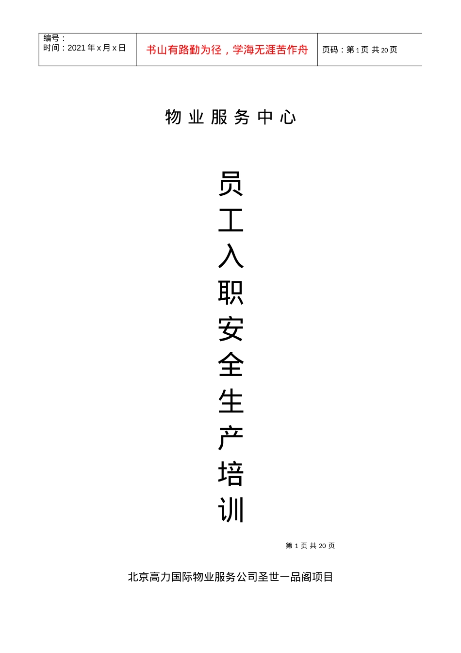 北京XX国际物业服务公司-物业服务中心员工入职安全生产培训.docx_第1页