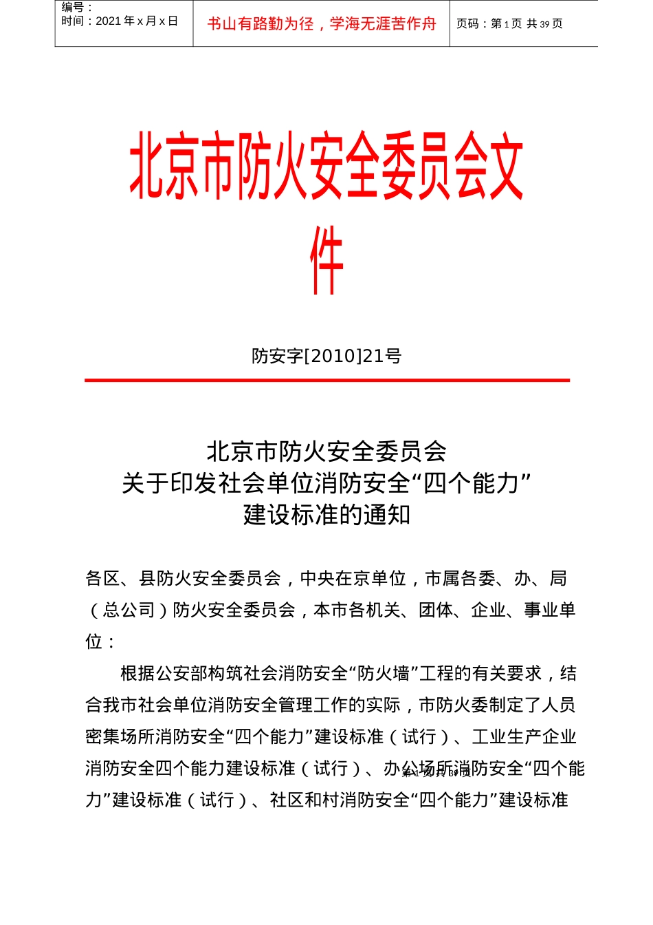 北京市防火安全委员会关于印发社会单位消防安全“四个能力”建设标准.docx_第1页