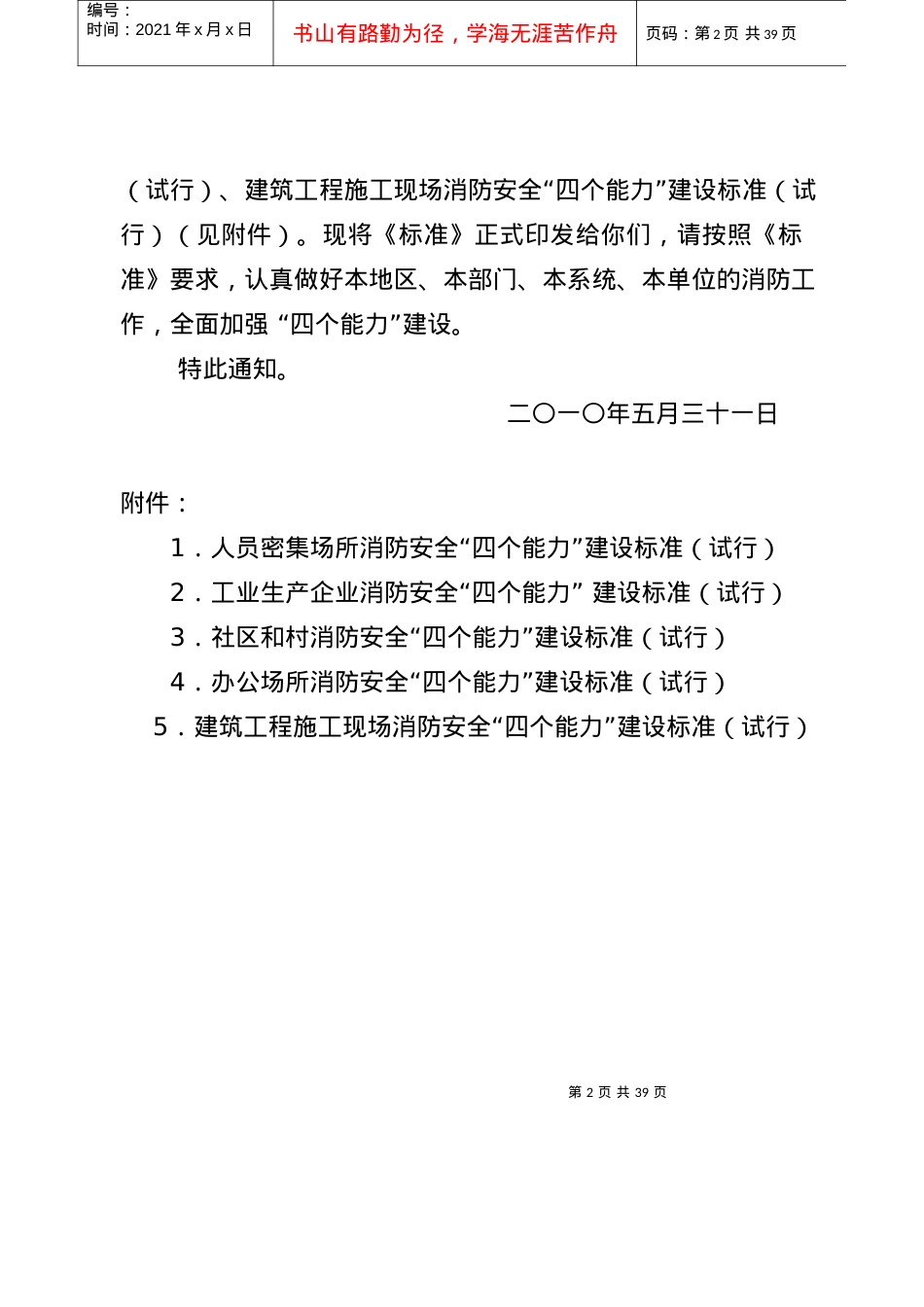 北京市防火安全委员会关于印发社会单位消防安全“四个能力”建设标准.docx_第2页