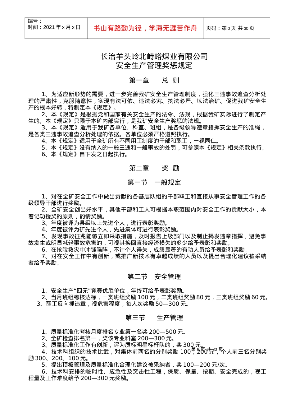 北峙峪安全奖惩条例(1).docx_第1页