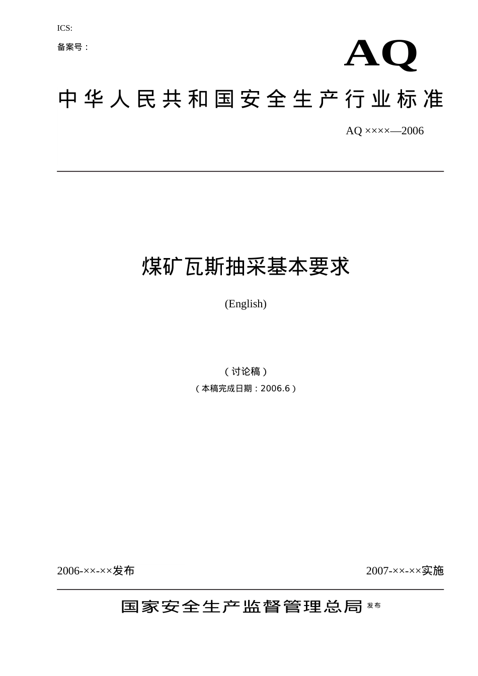 本标准由国家煤矿安全监察局提出.docx_第1页