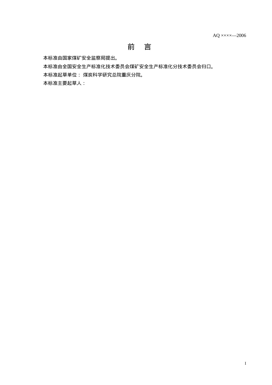本标准由国家煤矿安全监察局提出.docx_第2页