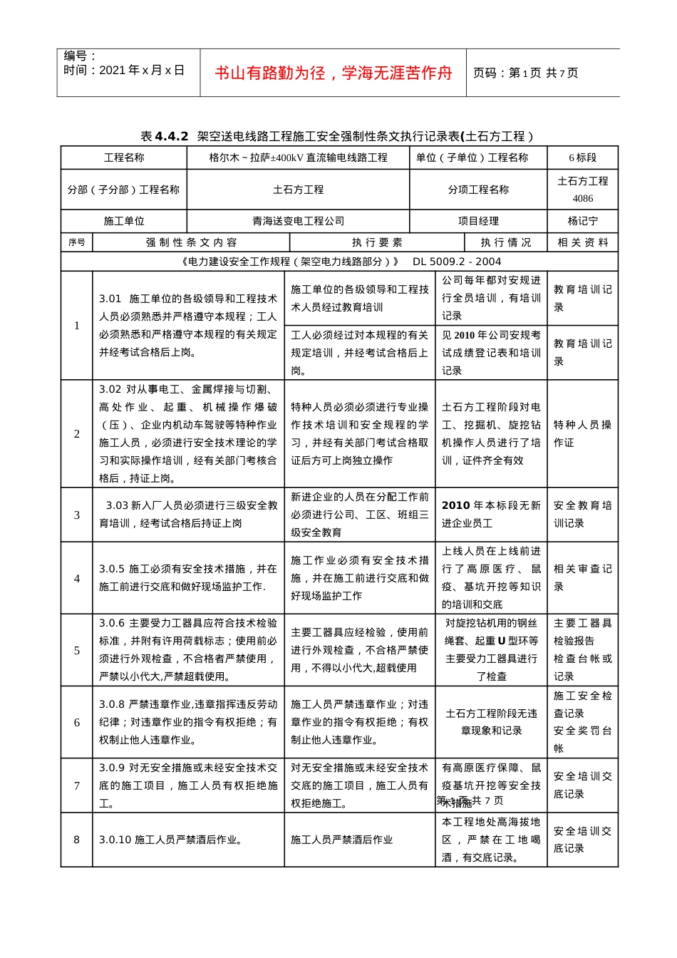 本工程安全强条填写样表及要求.docx_第1页