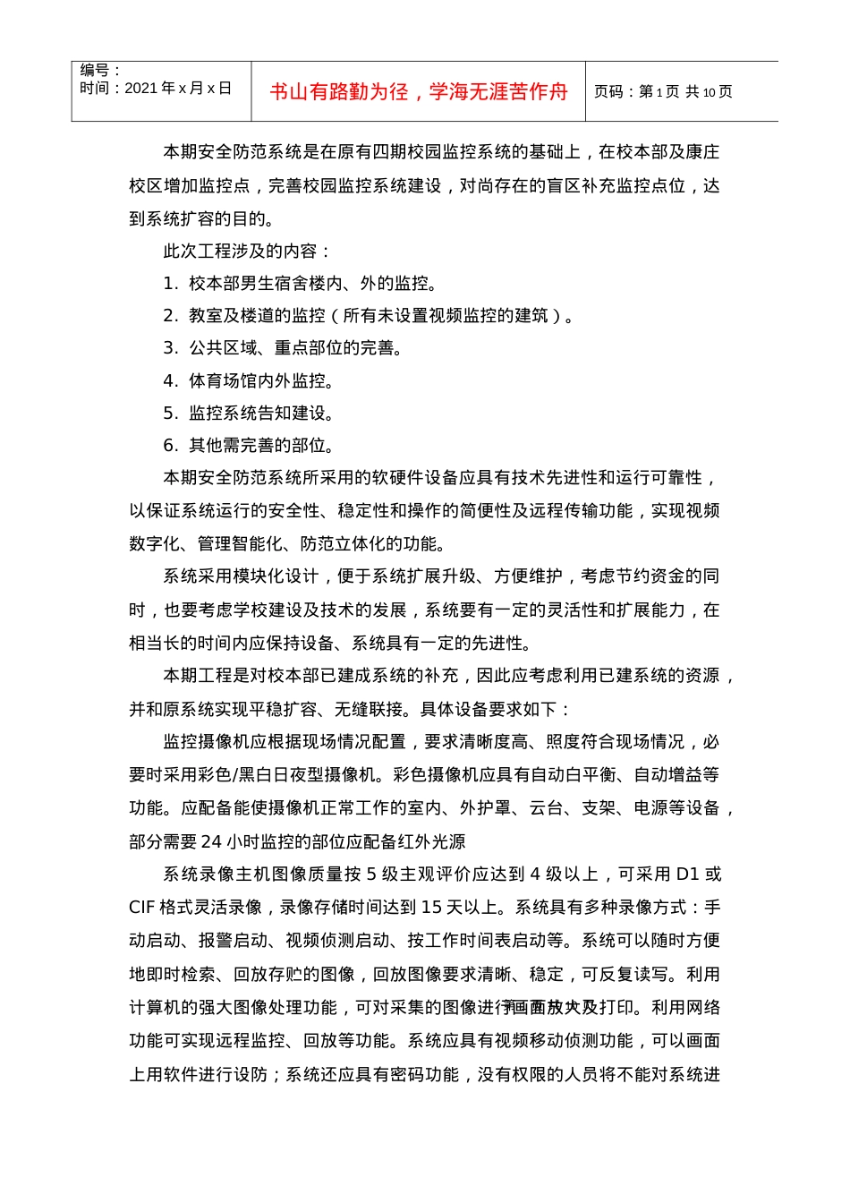 本期安全防范系统是在原有四期校园监控系统的基础上.docx_第1页