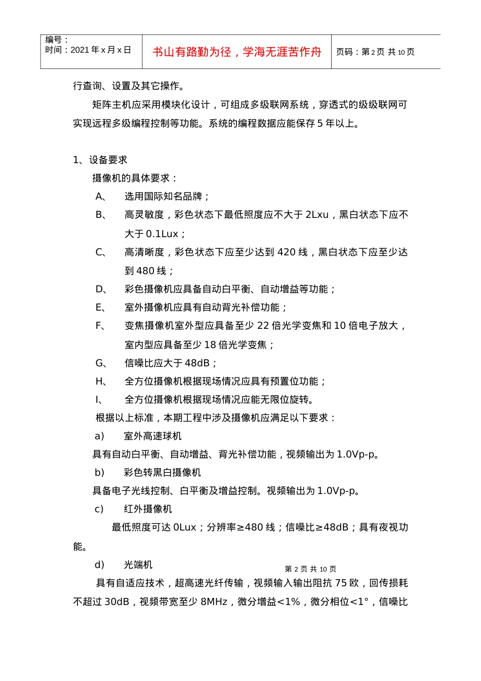 本期安全防范系统是在原有四期校园监控系统的基础上.docx_第2页