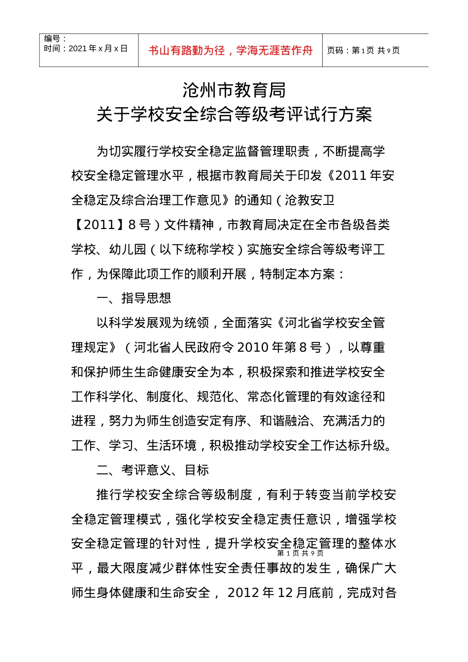 沧州市学校安全综合考评试行方案.docx_第1页