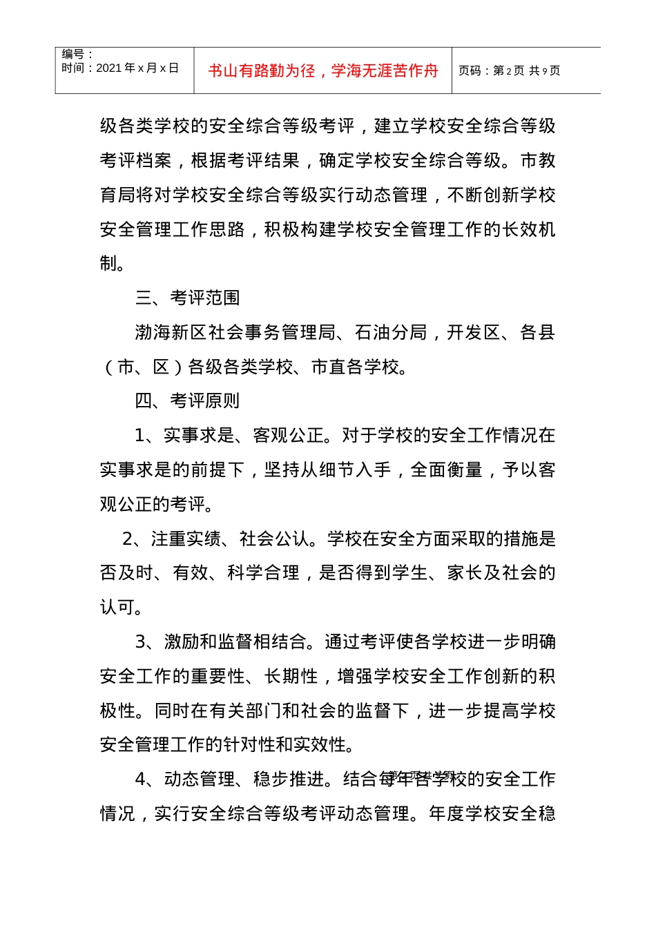 沧州市学校安全综合考评试行方案.docx_第2页