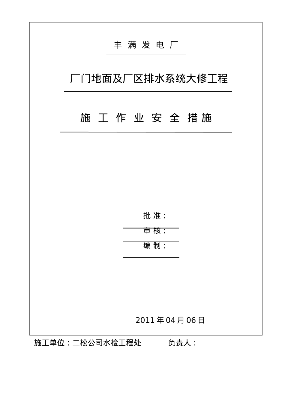 厂门地面及厂区排水系统修复工程安全措施.docx_第1页