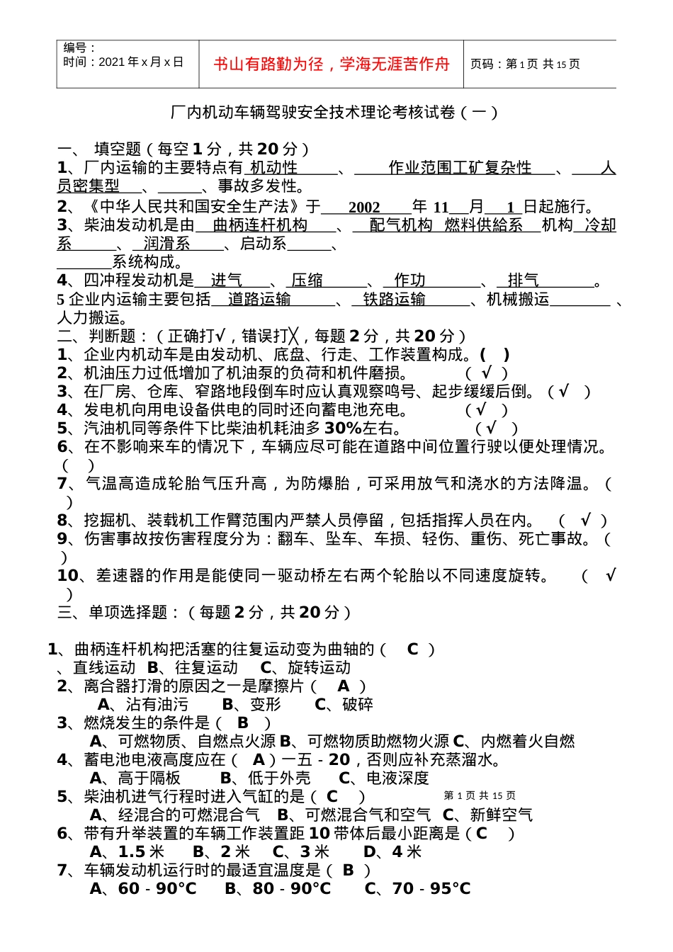 厂内机动车辆驾驶安全技术理论考核试卷.docx_第1页