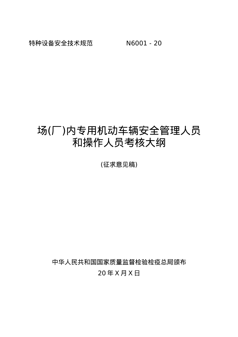 厂内专用机动车辆安全管理人员和操作人员考核大纲.docx_第1页