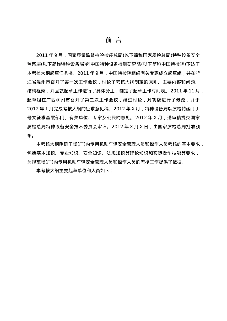 厂内专用机动车辆安全管理人员和操作人员考核大纲.docx_第2页