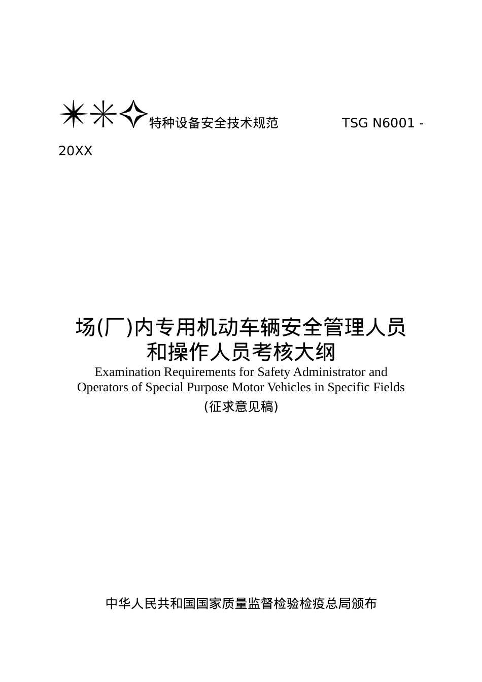 场(厂)内专用机动车辆安全管理人员和操作人员考核大纲.docx_第1页