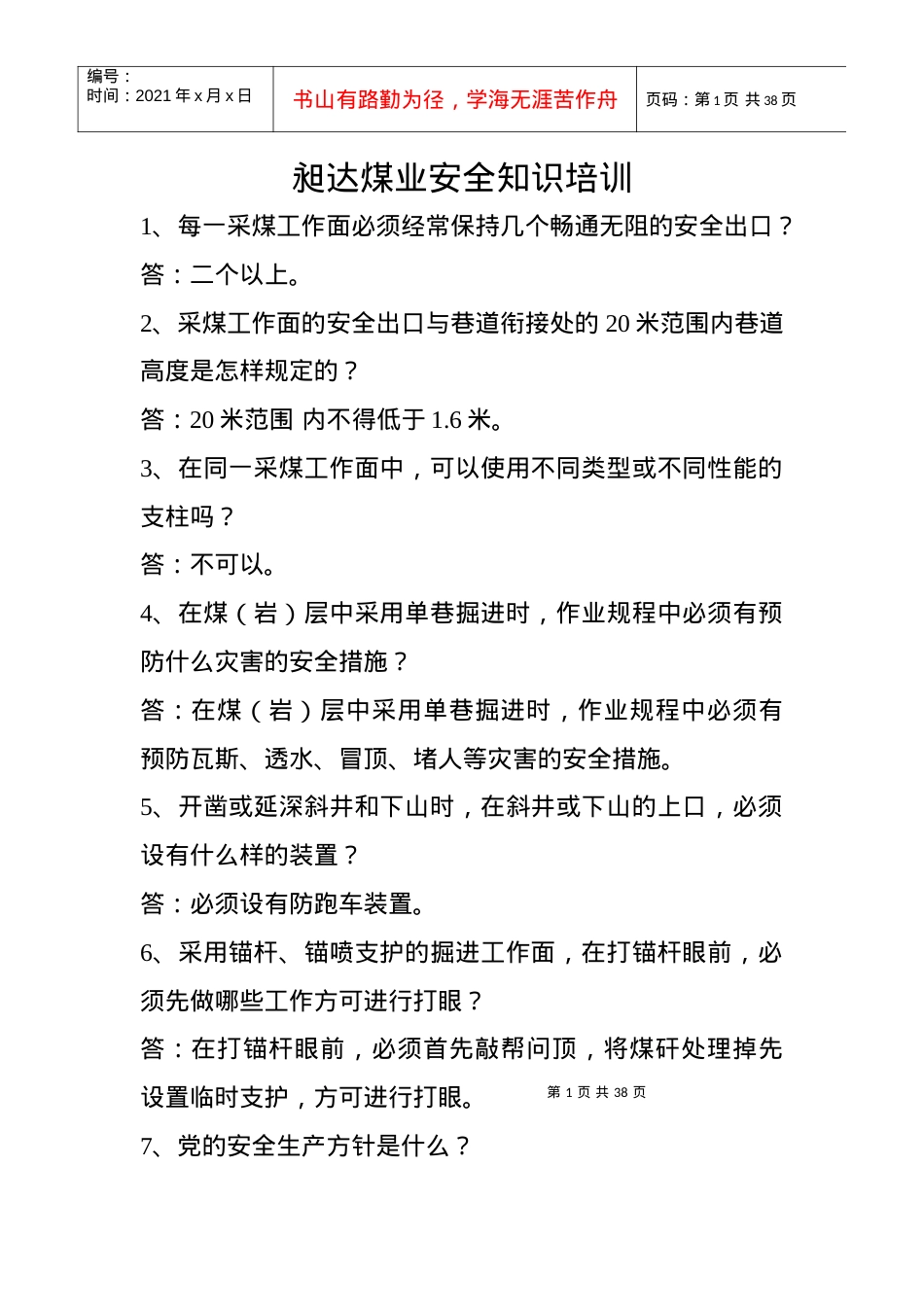 昶达煤业安全知识培训.docx_第1页
