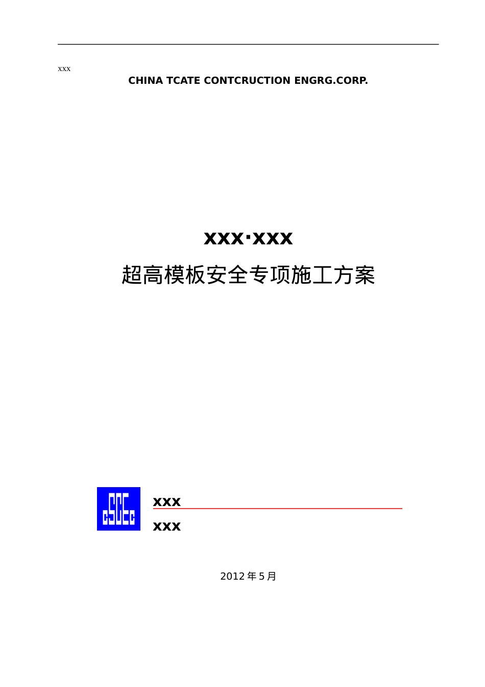 超高模板安全专项施工方案.docx_第1页