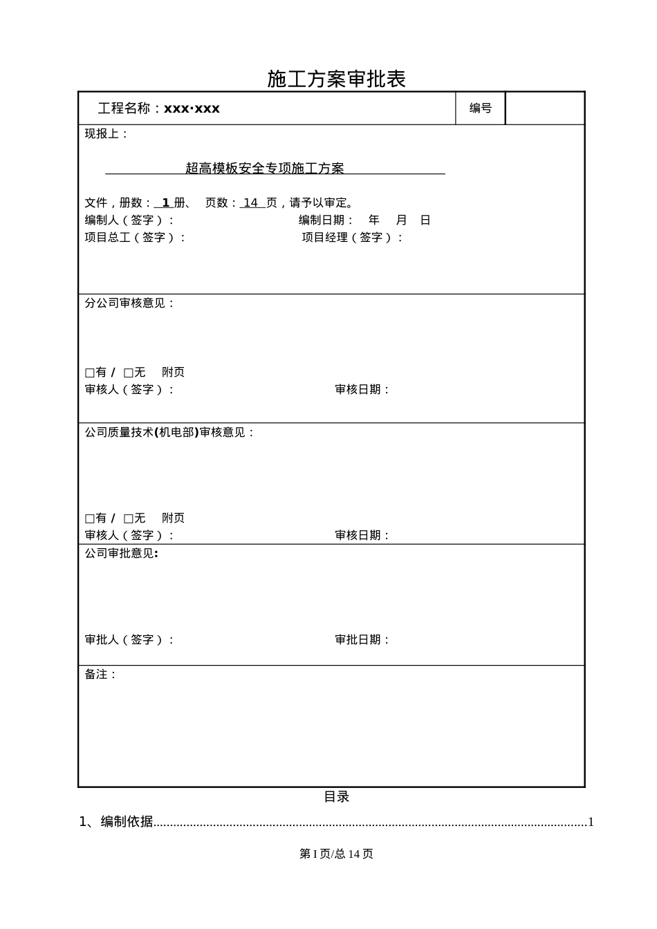 超高模板安全专项施工方案.docx_第2页