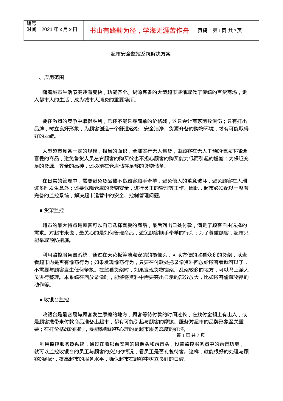 超市安全监控系统解决方案.docx_第1页